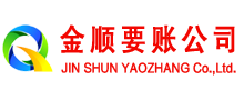宜春金顺清债公司